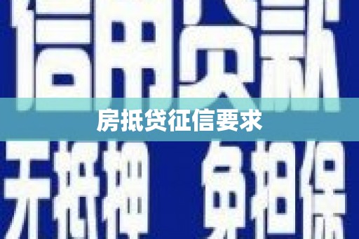 凤城房抵贷征信要求