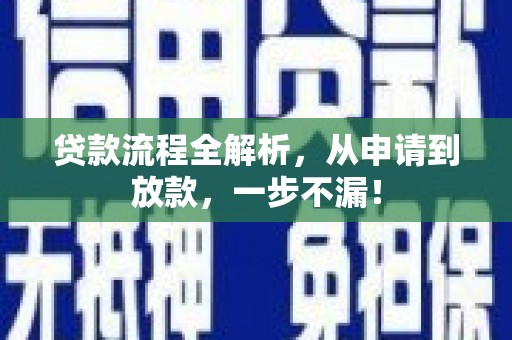 含山贷款流程全解析，从申请到放款，一步不漏！