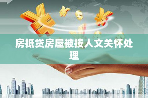 莒南房抵贷房屋被按人文关怀处理