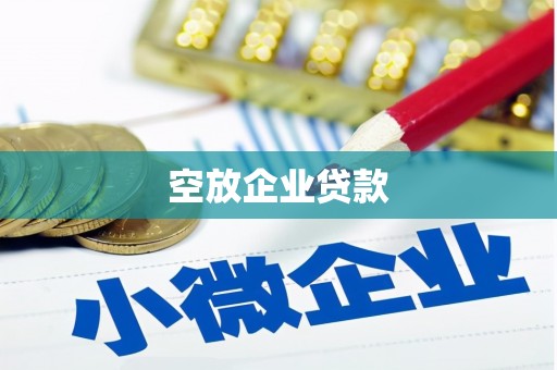 万宁空放企业贷款