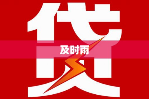老城及时雨