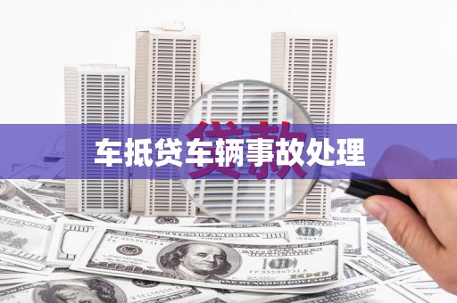 老城车抵贷车辆事故处理