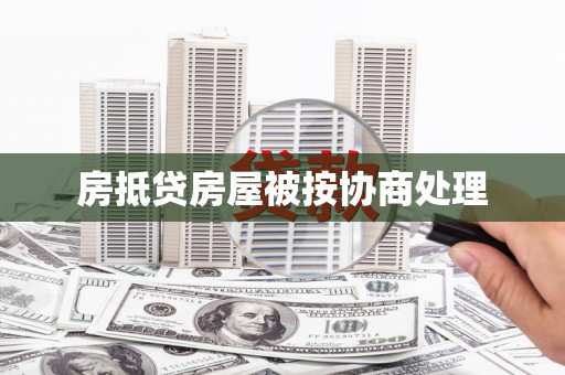 屏东房抵贷房屋被按协商处理