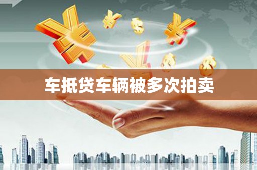 靖远车抵贷车辆被多次拍卖