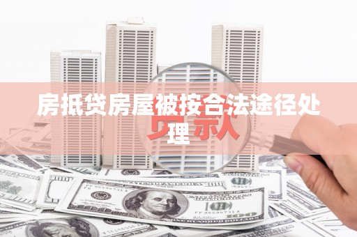 卢氏房抵贷房屋被按合法途径处理