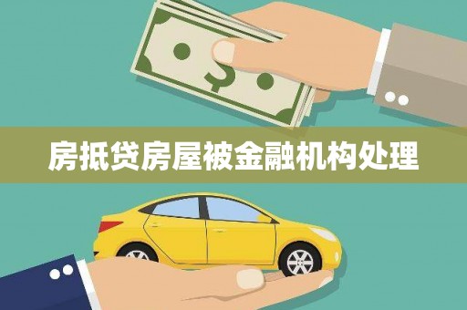 下营房抵贷房屋被金融机构处理