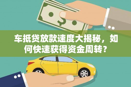 康保车抵贷放款速度大揭秘，如何快速获得资金周转？
