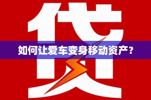 凤泉如何让爱车变身移动资产？
