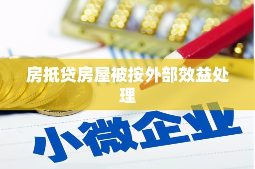 赤峰房抵贷房屋被按外部效益处理
