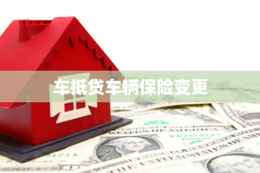梅河口车抵贷车辆保险变更