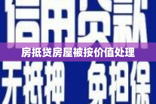 梅河口房抵贷房屋被按价值处理