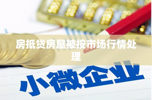 马边房抵贷房屋被按市场行情处理