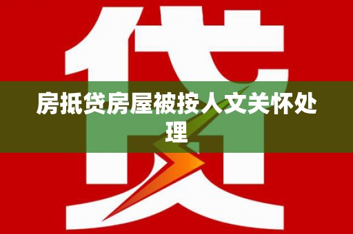 寿光房抵贷房屋被按人文关怀处理