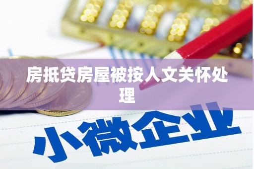 狮子山房抵贷房屋被按人文关怀处理