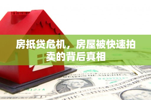 汾阳房抵贷危机，房屋被快速拍卖的背后真相