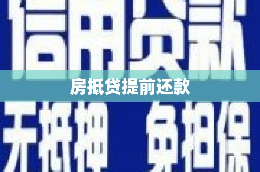 梅河口房抵贷提前还款