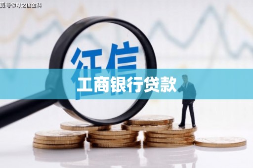 梅河口工商银行贷款