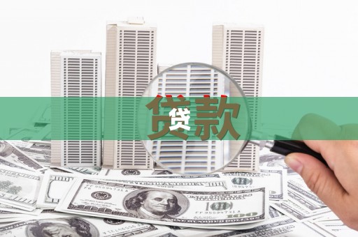 额济纳旗贷