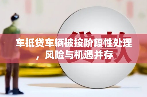 北京车抵贷车辆被按阶段性处理，风险与机遇并存