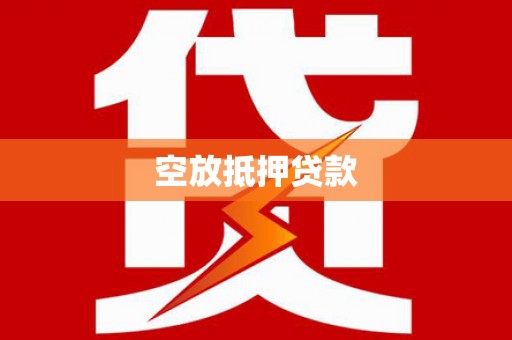 平桂空放抵押贷款