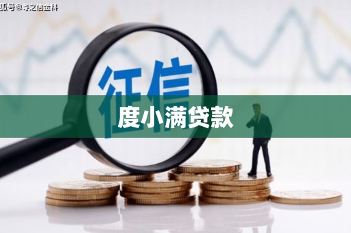 梅河口度小满贷款