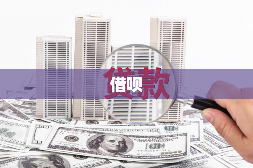 平桂借呗