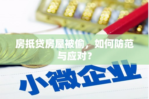 宣州房抵贷房屋被偷，如何防范与应对？