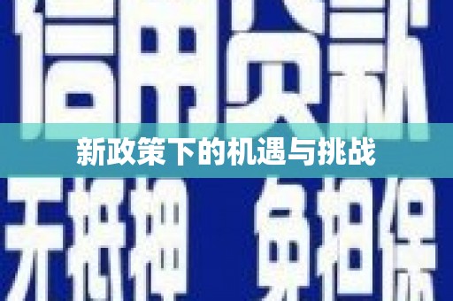天河新政策下的机遇与挑战