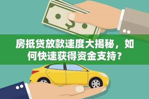 山亭房抵贷放款速度大揭秘，如何快速获得资金支持？