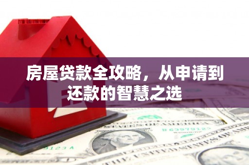 中站房屋贷款全攻略，从申请到还款的智慧之选