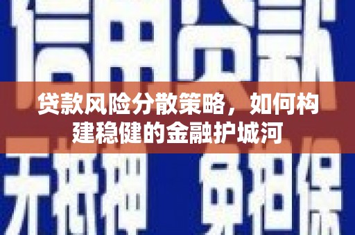 班玛贷款风险分散策略，如何构建稳健的金融护城河