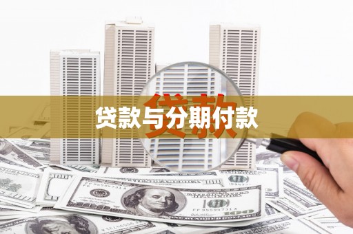 章贡贷款与分期付款
