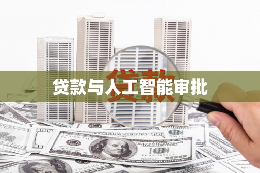 防城港贷款与人工智能审批