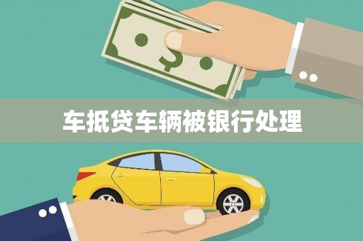 长垣车抵贷车辆被银行处理