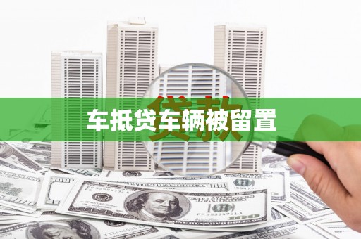 章贡车抵贷车辆被留置