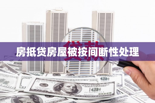 黄龙房抵贷房屋被按间断性处理