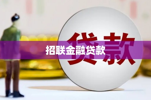 港北招联金融贷款