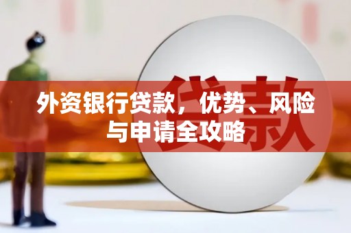 港北外资银行贷款，优势、风险与申请全攻略