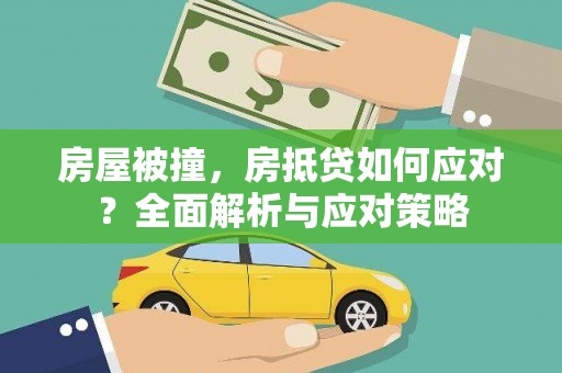港北房屋被撞，房抵贷如何应对？全面解析与应对策略