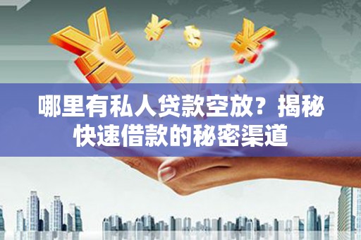 鼎城哪里有私人贷款空放？揭秘快速借款的秘密渠道