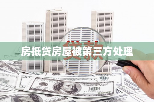 港北房抵贷房屋被第三方处理
