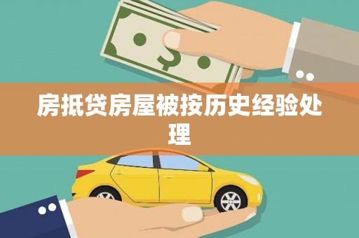 黄龙房抵贷房屋被按历史经验处理