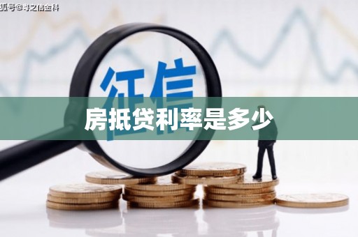 长洲房抵贷利率是多少