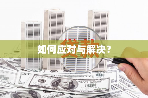 中区如何应对与解决？