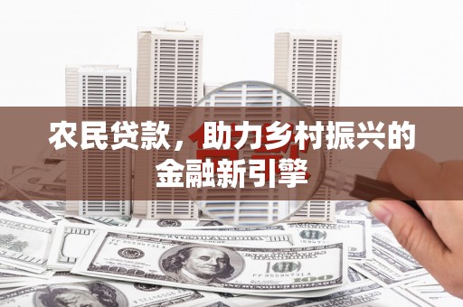礁溪农民贷款，助力乡村振兴的金融新引擎