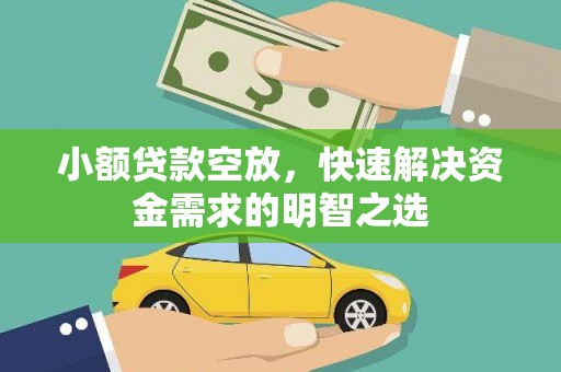 长洲小额贷款空放，快速解决资金需求的明智之选