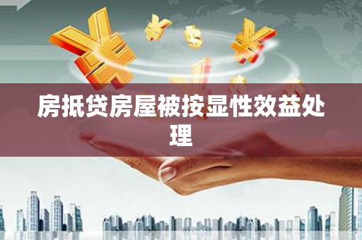 长洲房抵贷房屋被按显性效益处理