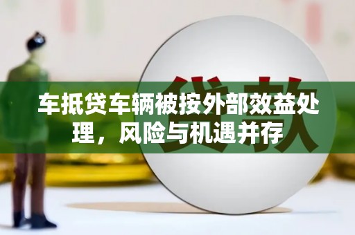 西乌旗车抵贷车辆被按外部效益处理，风险与机遇并存