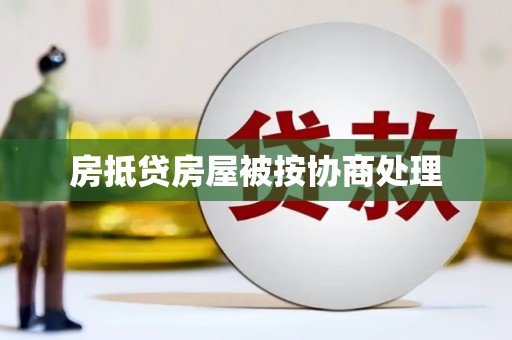 西乌旗房抵贷房屋被按协商处理