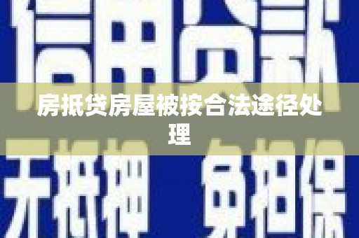 西乌旗房抵贷房屋被按合法途径处理